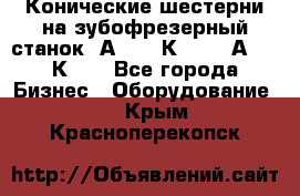 Конические шестерни на зубофрезерный станок 5А342, 5К328, 53А50, 5К32. - Все города Бизнес » Оборудование   . Крым,Красноперекопск